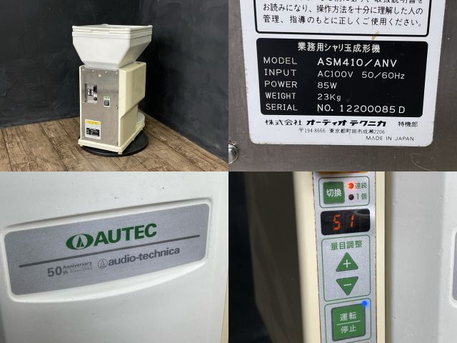 業務用シャリ玉成形機 ASM410/ANV 【中古】寿司ロボット AUTEC 業務用シャリ玉成形機 ASM410/ANV 【中古】寿司ロボット AUTEC