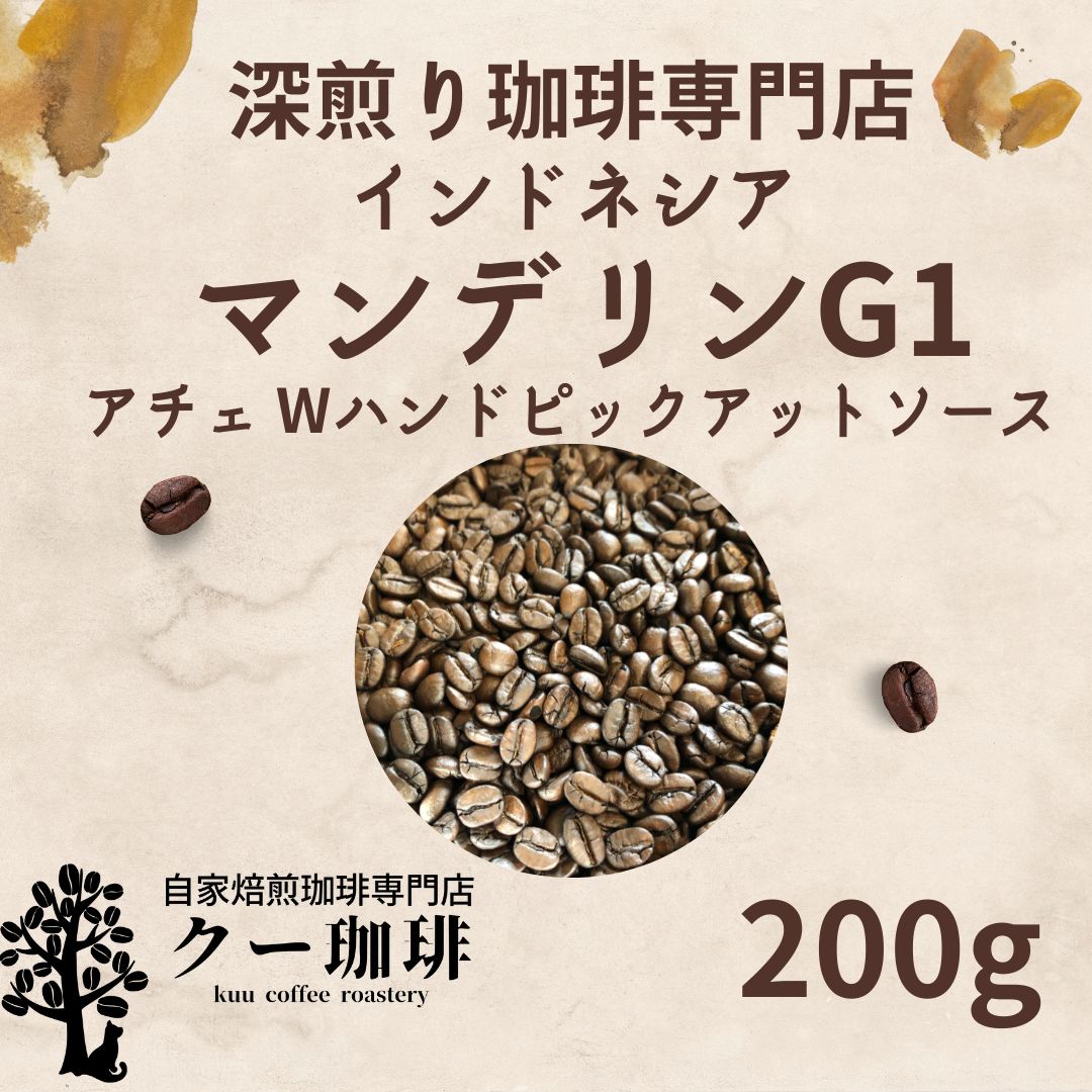 マンデリン G1 200g 注文後焙煎 自家焙煎 コーヒー豆