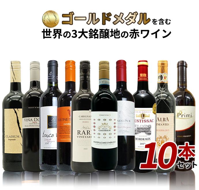 SOY 10年連続受賞店舗が厳選 日頃の感謝をこめて 金賞を含む世界の3大銘醸地の赤ワイン10本セット ワインセット クール便にて配送