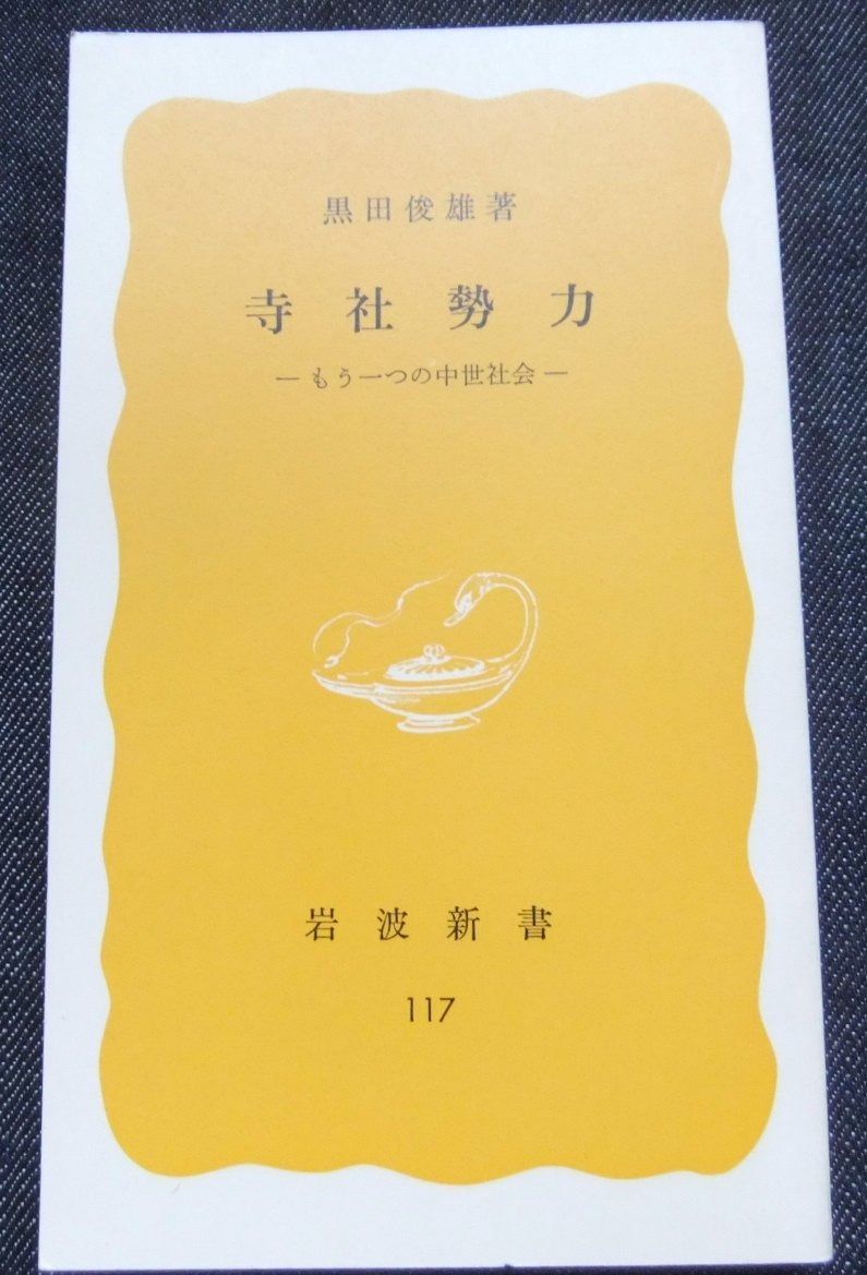 寺社勢力: もう一つの中世社会 (岩波新書 黄版 117)