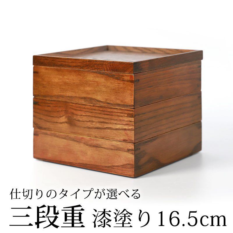 天然木製 三段重箱 5.5寸 16.5cm 漆塗り 3つ 仕切り付き 3～4人