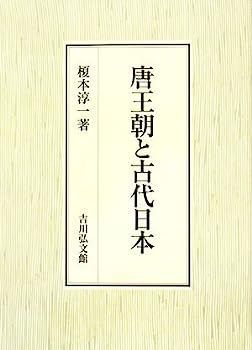 【】唐王朝と古代日本