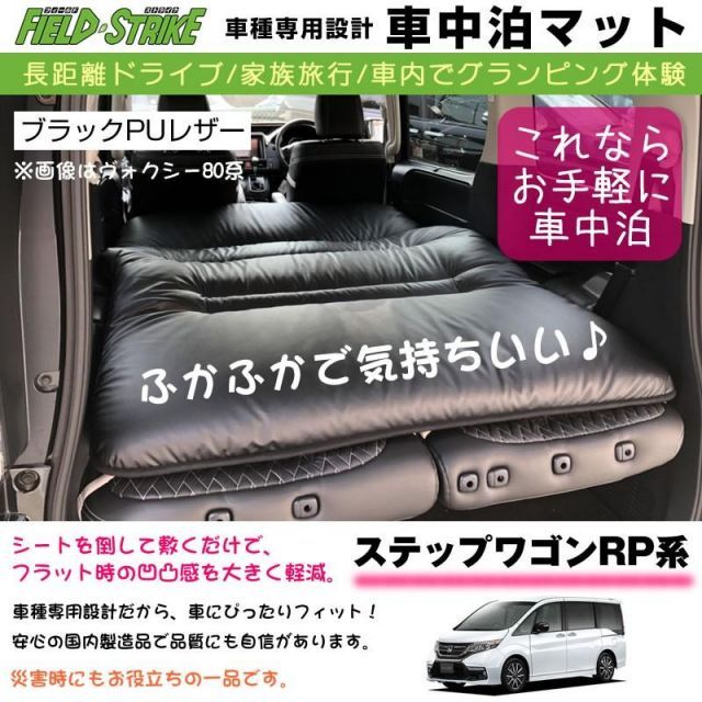 ステップワゴン RP系(H27/4) 車中泊 マット 車種専用 (ブラックPUレザー)Field Strike 国内生産 長距離ドライブ 家族旅行  車内でグランピング体験 - メルカリ