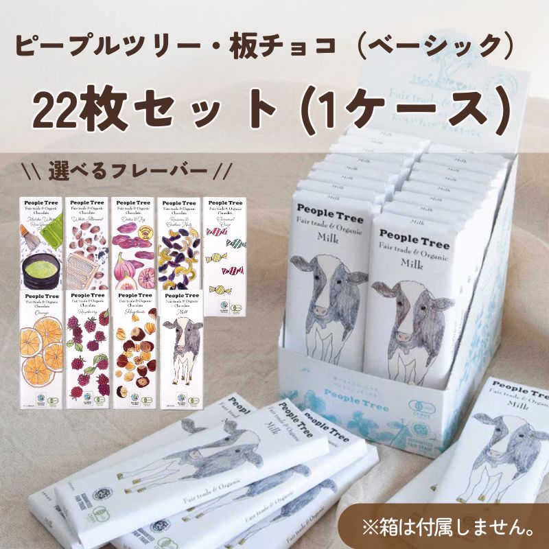 ピープルツリー 板チョコ 22枚【有機・フェアトレード】まとめ買い