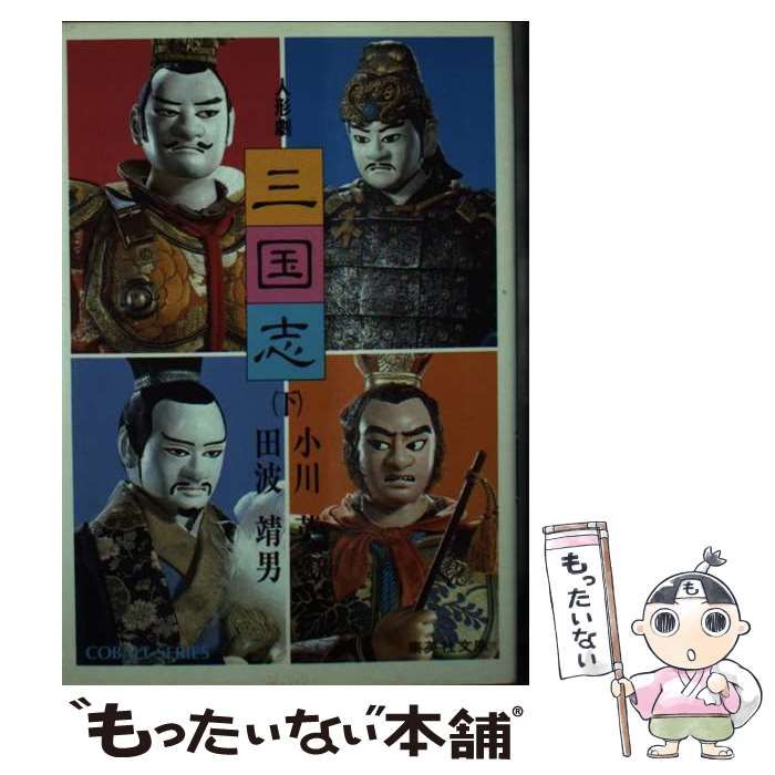 【中古】 人形劇三国志 下/集英社/小川英 Amazon.co.jp: 人形劇三国志 下 (集英社文庫 94-H) : 小川 英