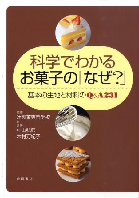 ap様まとめ　科学でわかる!おいしさのナゾおかしのヒミツ研究所 ap様まとめ 科学でわかる!おいしさのナゾおかしのヒミツ研究所