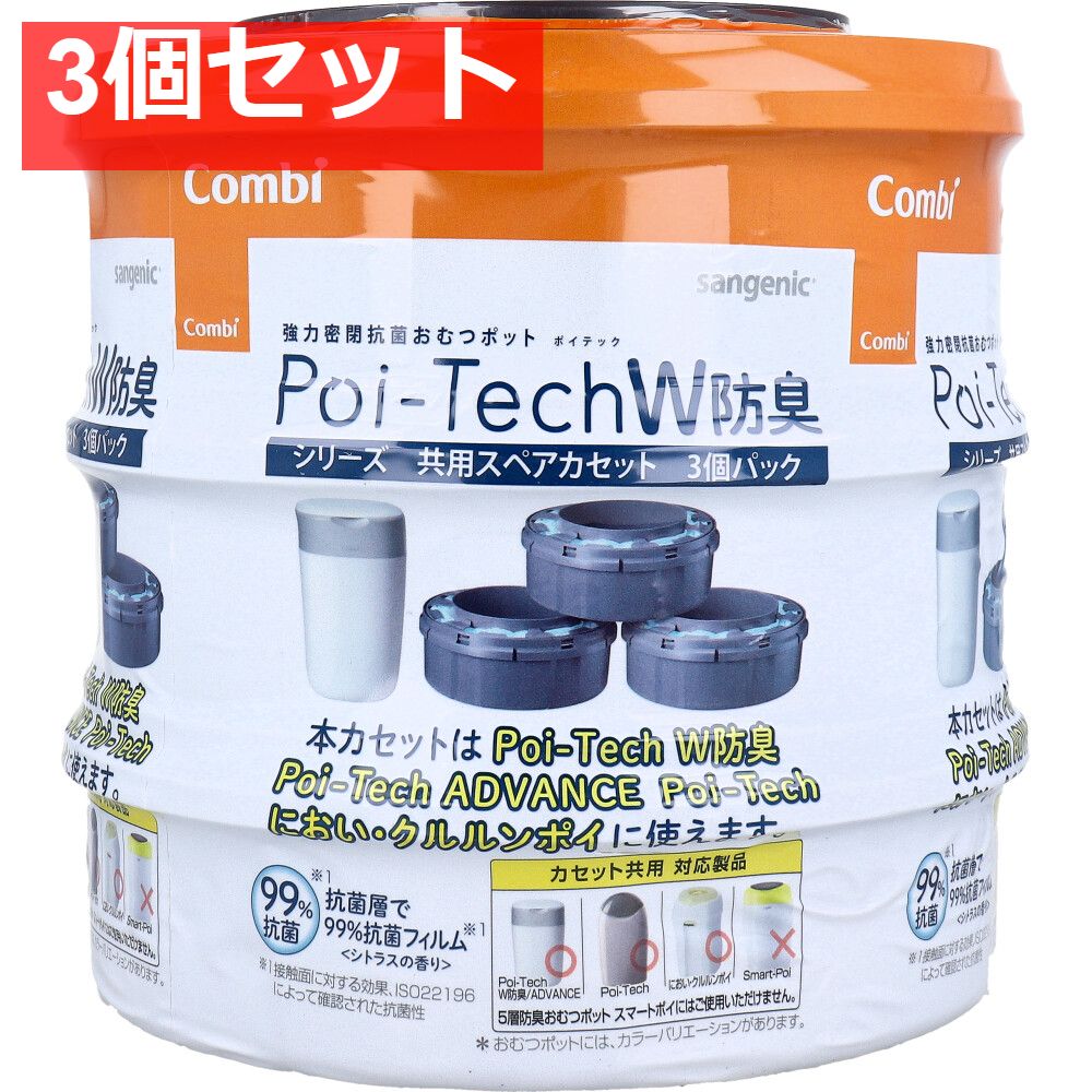 コンビ 強力密閉抗菌おむつポット ポイテックW防臭シリーズ共用スペアカセット 3個パック 3個セット