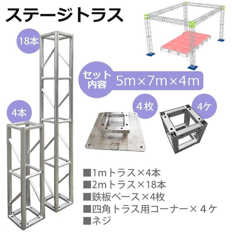 トラスセット ステージトラス 5×7×4m 軽量 アルミ 高4ｍ|仮設