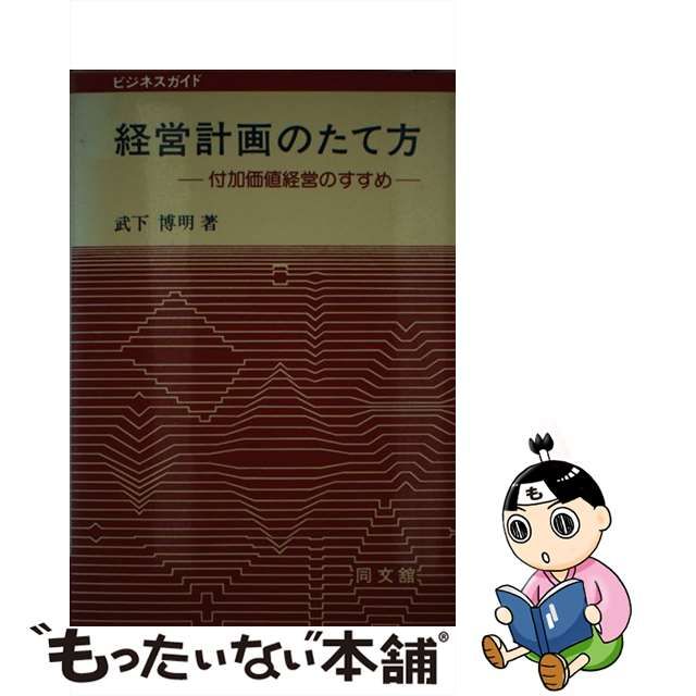 経営計画のたて方 付加価値経営のすすめ/同文舘出版/武下博明