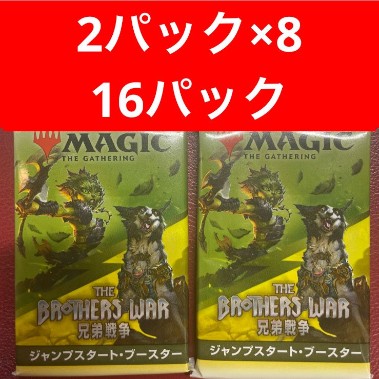 【16パック売り】兄弟戦争 ジャンプスタートブースター 日本語版 16パック売り  マジックザギャザリング MTG