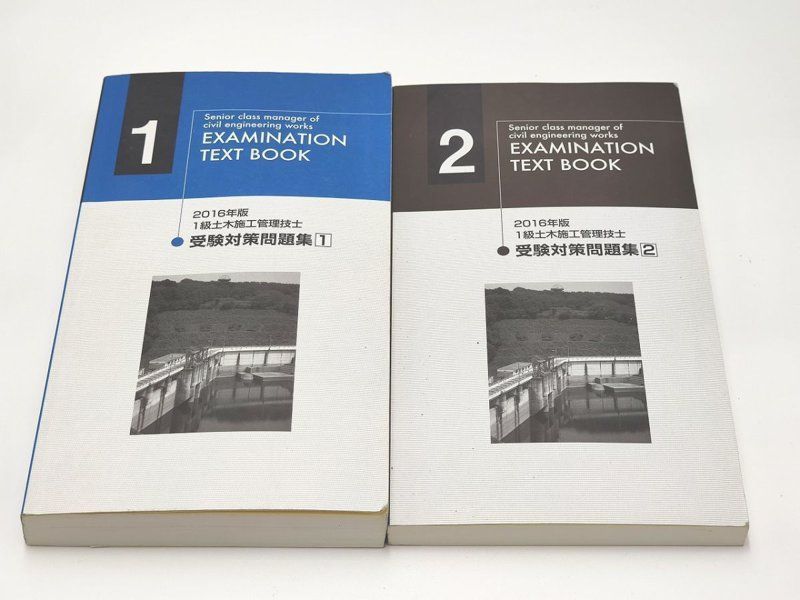 2016 日建学院 1級土木施工管理技士 受験対策問題集 2冊 一級土木施工