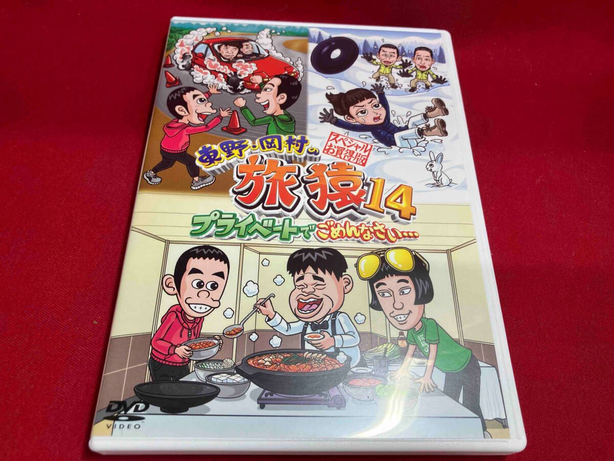 DVD 東野・岡村の旅猿14 プライベートでごめんなさい