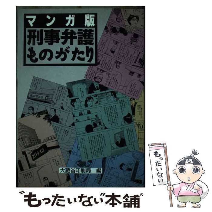 刑事弁護ものがたり/国立印刷局9784174000035 - llangennechafc.org