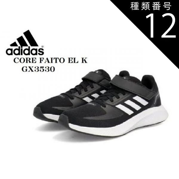 種類12：HR1537(DBLU/MPL)/22.0cm adidas(アディダス)CORE FAITO EL K コアファイト GX3530 HR1537 キッズ ジュニア マジックランニングスニーカー 通学通園にも最適