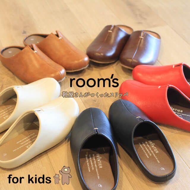 スリッパ ルームシューズ room's ルームズ おしゃれスリッパ かわいい来客用スリッパ 夏でも冬でもオールシーズンで使える歩くを考えたスリッパ 滑り止めやつまづき防止など キッズサイズ18