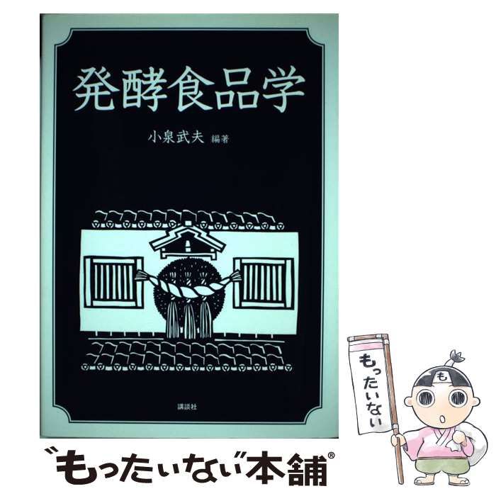 【中古】 発酵人・小泉武夫のうましもん！ くさっ！美味の巻/少年画報社/小泉武夫 454807_xl.jpg
