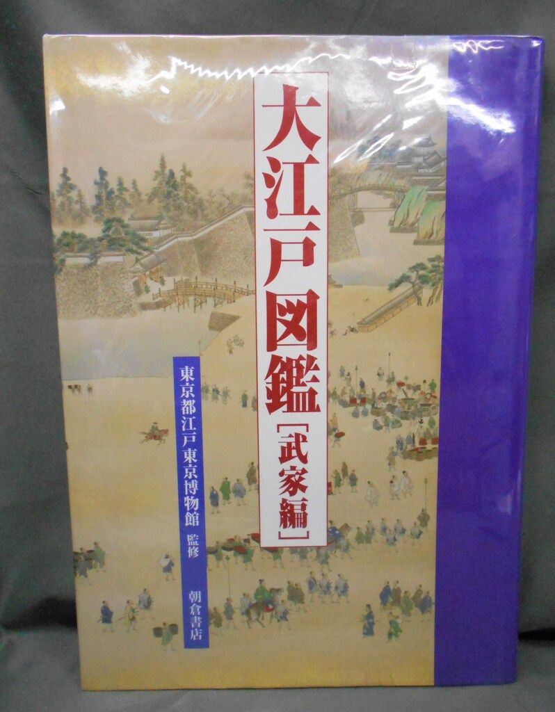 大江戸図鑑 武家編 大江戸図鑑 武家編 - メルカリ