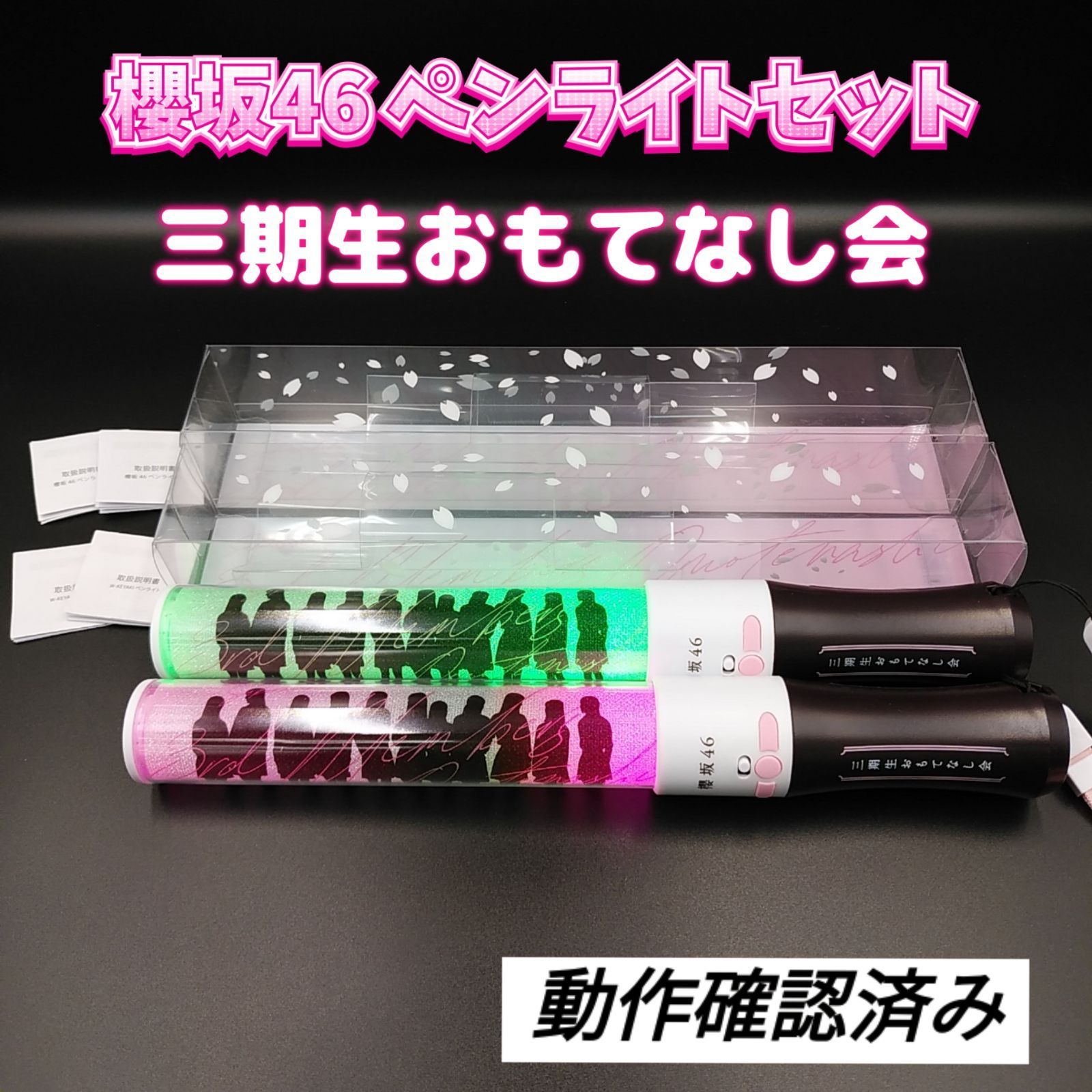 櫻坂46】 三期生おもてなし会 ペンライトセット 坂道系 グッズ (08  