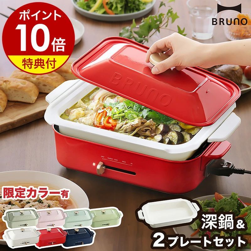 BRUNO ブルーノ 深鍋セット カラー ホットプレート 鍋 深鍋 たこ焼き器 焼肉 焼き肉 たこ焼き お鍋 なべ お好み焼き た