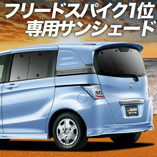 【吸盤＋9個】 フリード スパイク GB3/4系 サンシェード カーテン 車中泊 グッズ リア GB3 GB4 GP3 ハイブリッド対応 車用カーテン カーフィルム カーシェード サイド セット フロント 日除け 専用
