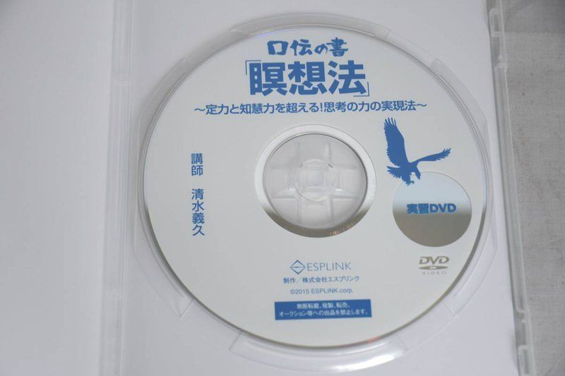 清水義久 口伝の書 瞑想法