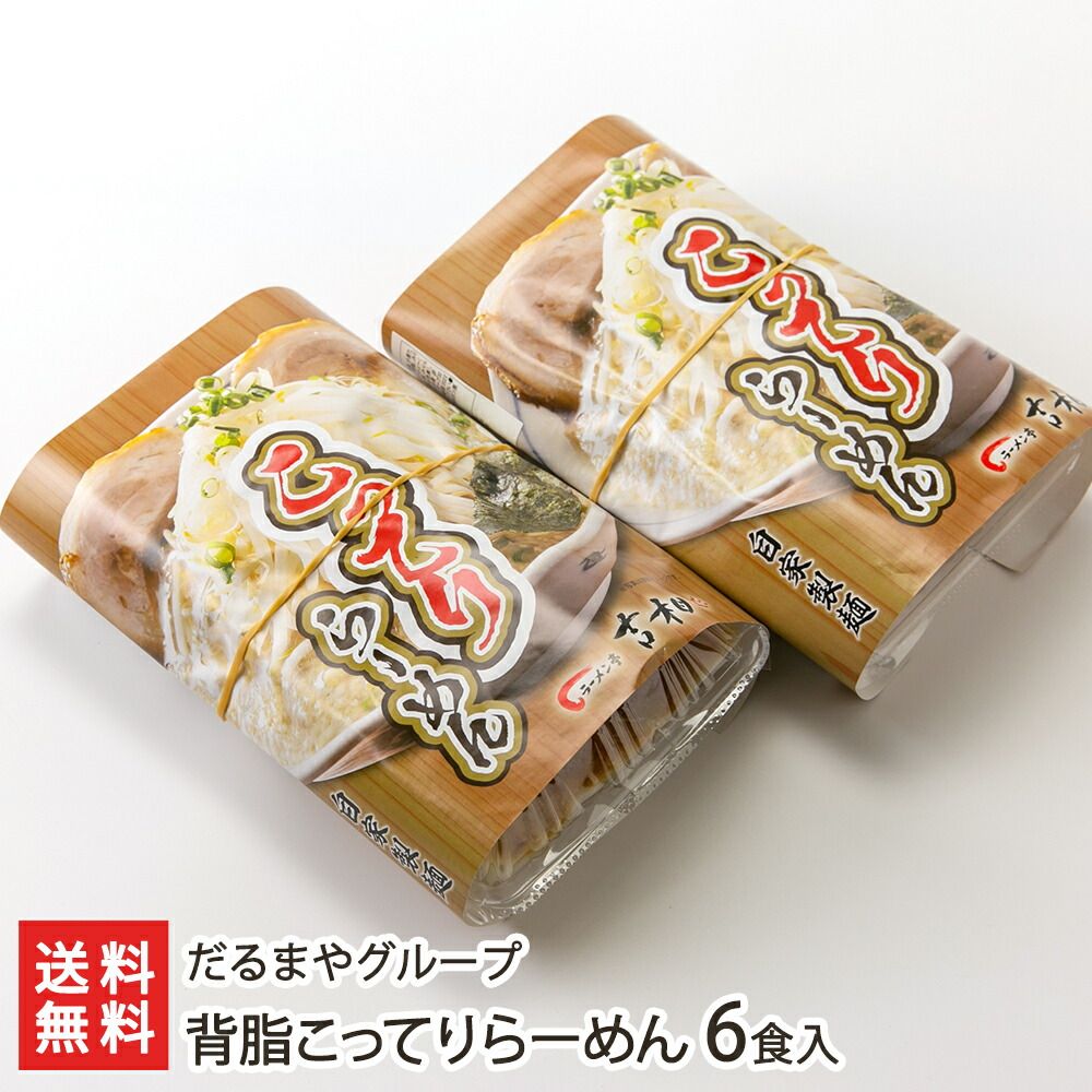 背脂こってりらーめん 6食入り