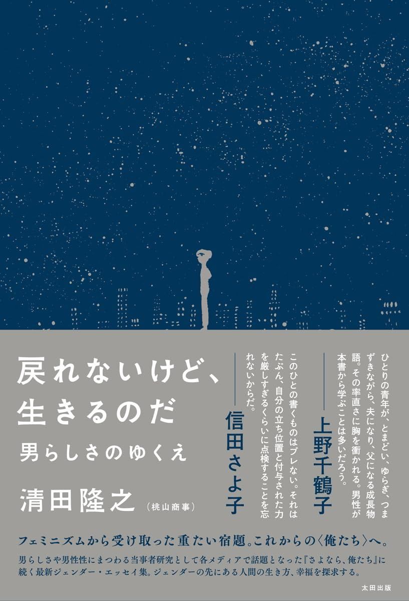 戻れないけど 生きるのだ 男らしさのゆくえ