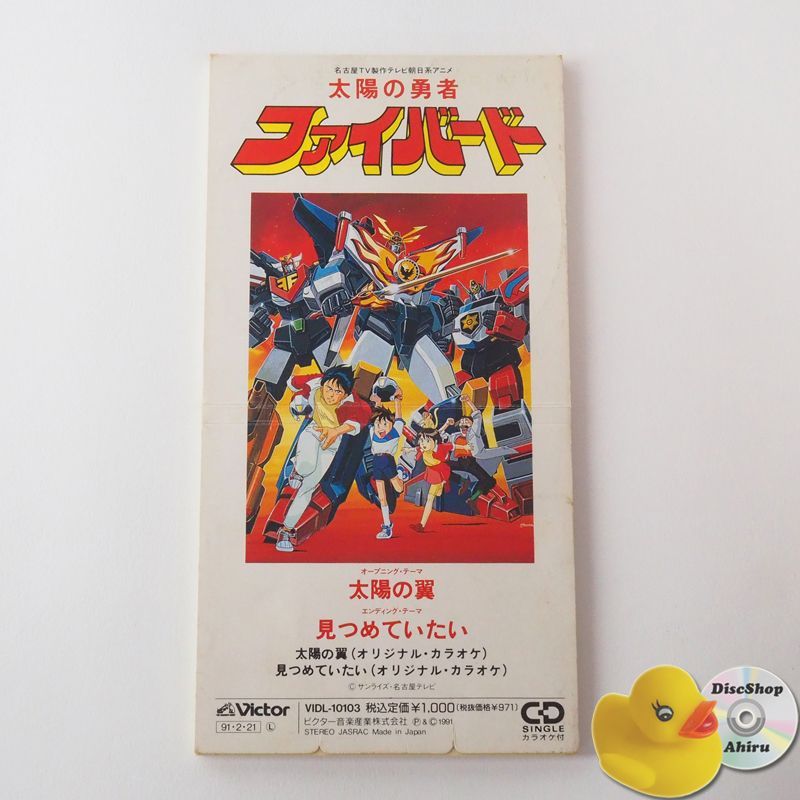 8㎝シングルCD] 太陽の勇者ファイバード : 太陽の翼 / 見つめてほしい