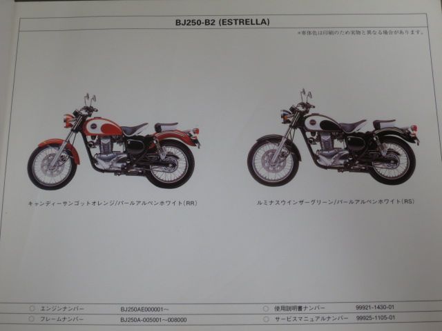 BJ250-B1/B2 ESTRELLA パーツカタログ | talayie-almustaqbal.com