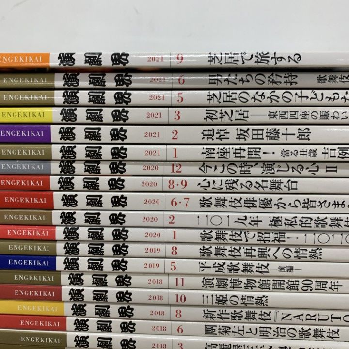 ■02)【同梱不可】演劇界など 1983年〜2021年 まとめ売り約55冊大量セット/演劇出版社/雑誌/バックナンバー/歌舞伎/市川海老蔵/伝統芸能/B □02)【同梱不可】演劇界など 1983年～2021年 まとめ売り約55冊