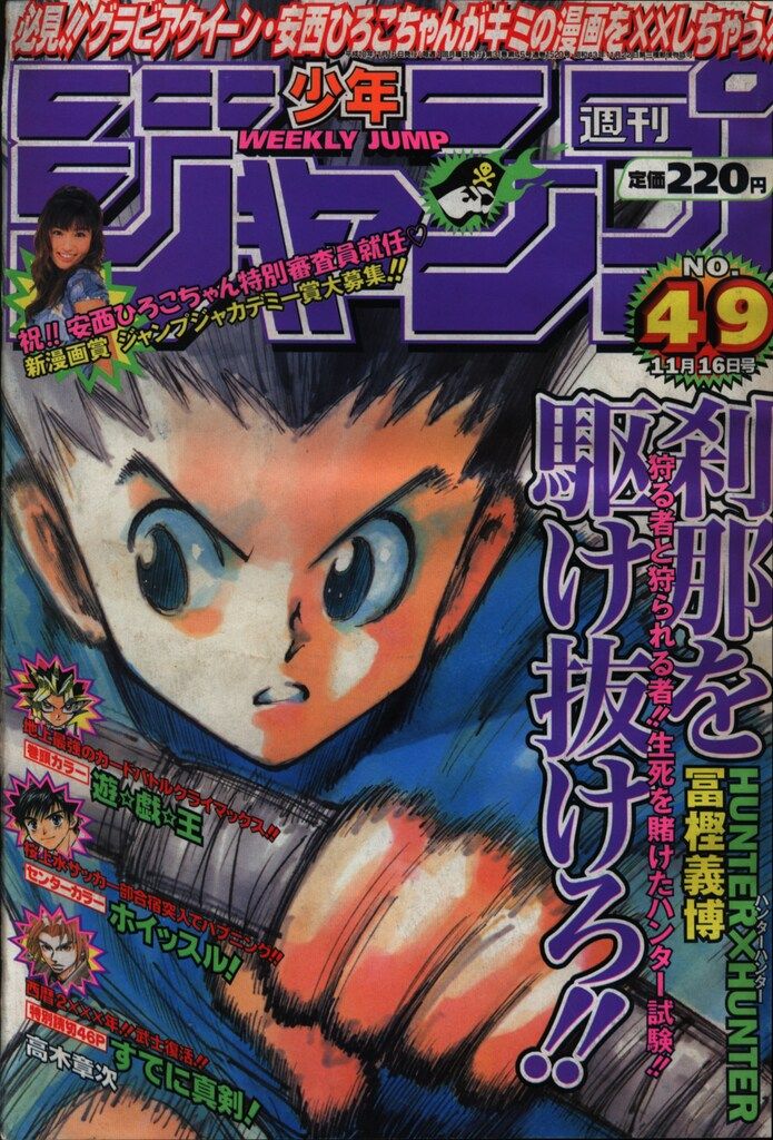 集英社 1998年(平成10年)の漫画雑誌 週刊少年ジャンプ 1998年(平成10年)49 9849