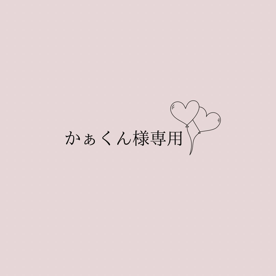 かぁくん様専用