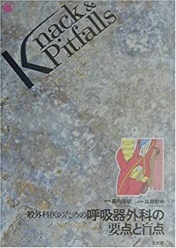 Knack & Pitfalls - 一般外科医のための呼吸器外科の要点と盲点 一般外科医のための呼吸器外科の要点と盲点 Knack&Pitfalls 中古