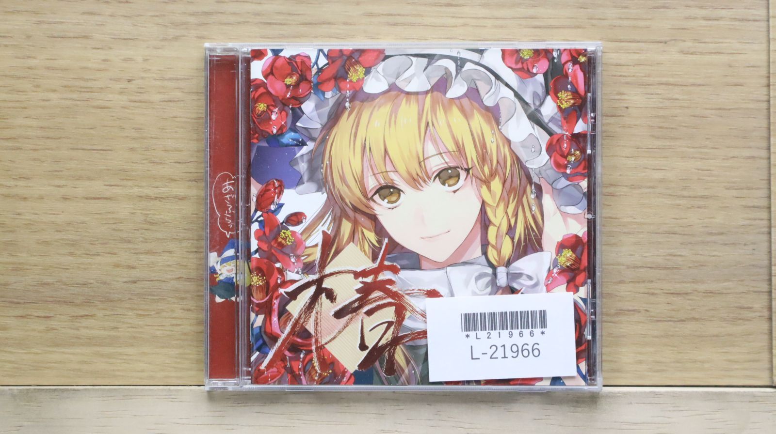 【中古】 きみのとなり/ＣＤ/TRAD-1024 中古CD☆/THE OTHER FLOWER□ 椿 【AZFL0001/+++++++L21966