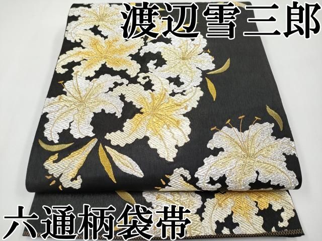 平和屋本店 上 ジャパンオートクチュール 渡辺雪三郎 六通柄袋帯 百合 黒地 金銀糸 CYAA3770s5