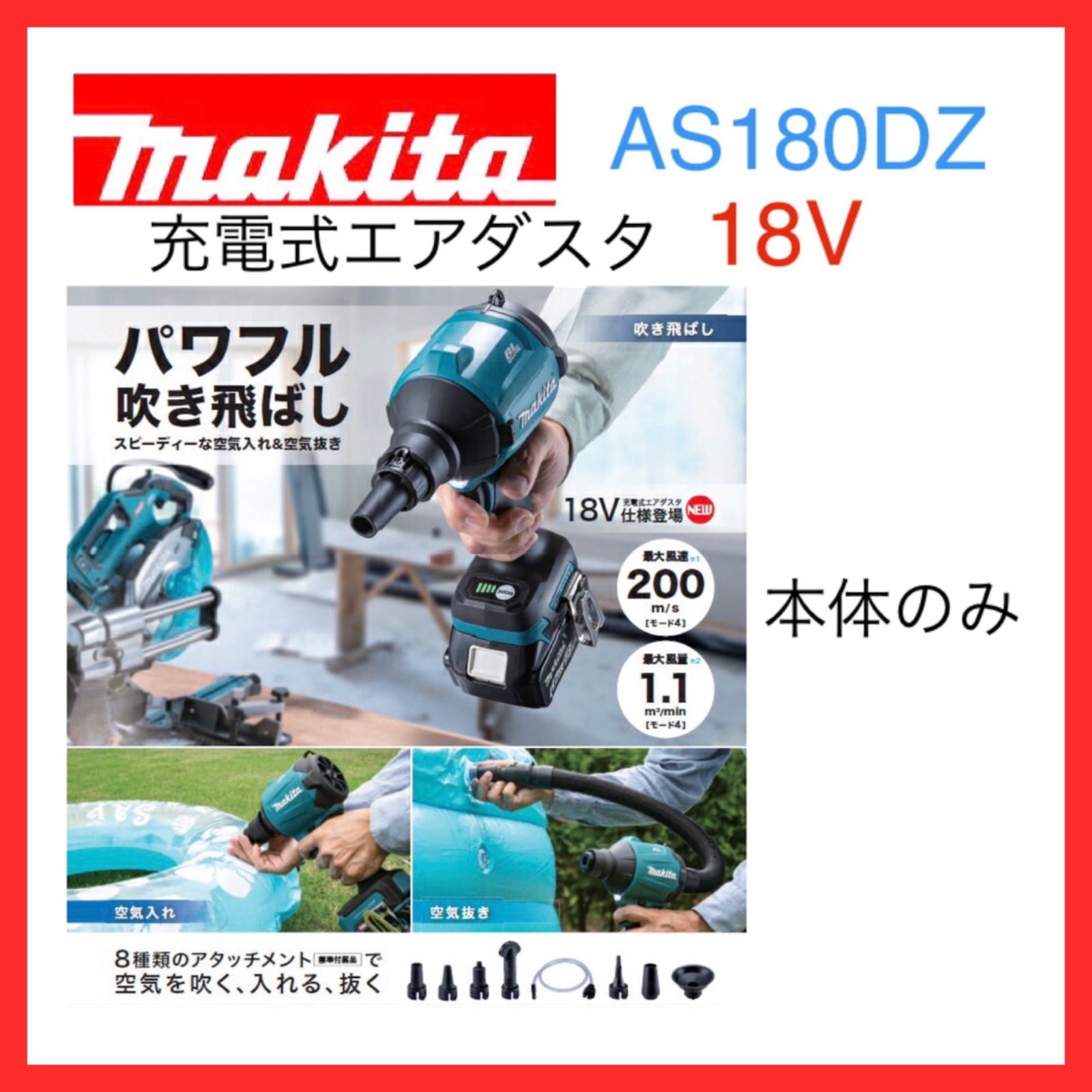 在庫 マキタ 充電式エアダスタ AS180DZ 本体 各種アタッチメント付 18V