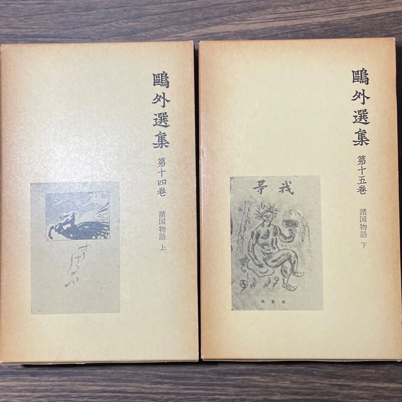 初版】鴎外選集 諸国物語 上下 2冊セット 森鴎外 岩波書店 - メルカリ