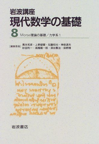岩波講座 現代数学の基礎〈8〉〔27〕 Morse理論の基礎／〔31〕 力学系 1 松本 幸夫; 久保 泉