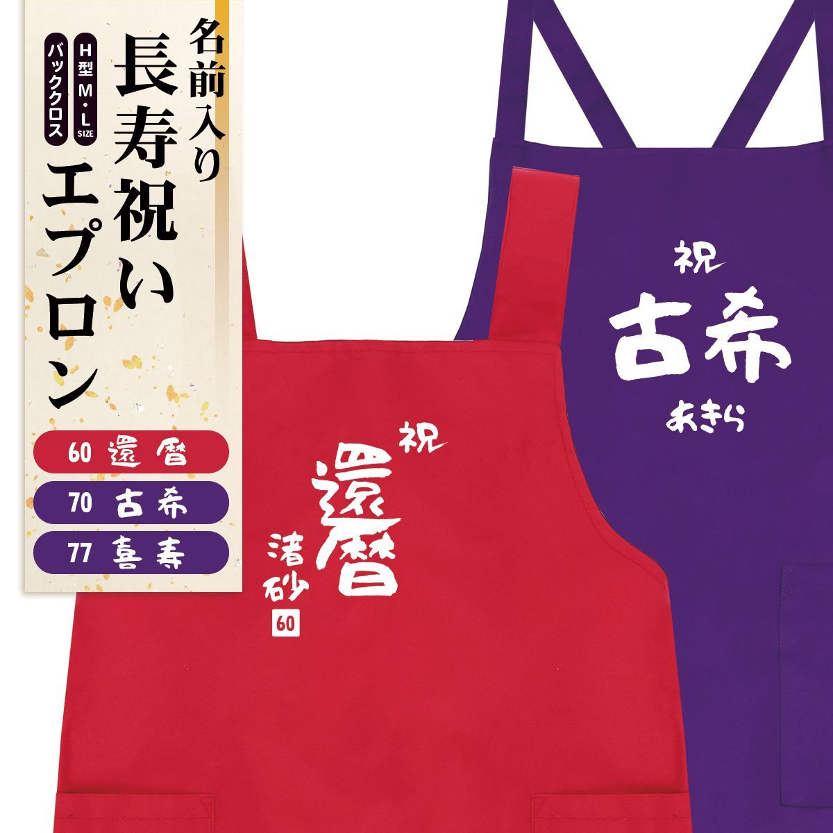 長寿祝い エプロン 還暦 古希 喜寿 60歳 70歳 77歳 誕生日 H型 胸当て