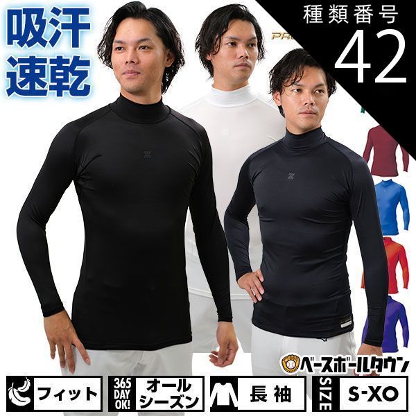 セール，高品質 【新品未使用】種類42:(1100)ホワイト/L 野球 アンダーシャツ 長袖 ハイネック フィット 大人 ZETT ゼット プロステイタス 吸汗速乾 軽量 消臭 BPRO800H 野球ウェア アンダーシャツ
