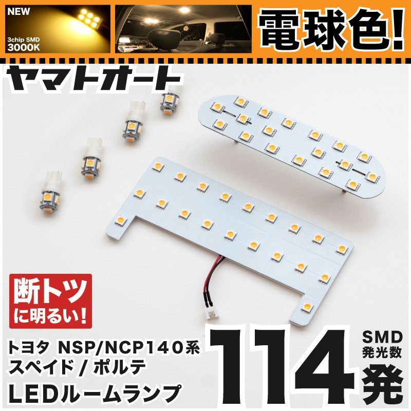 【電球色/3000K】 スペイド LED ルームランプ NSP141 NCP145 6点セット [H24.7~] 車検対応 専用形状 室内灯