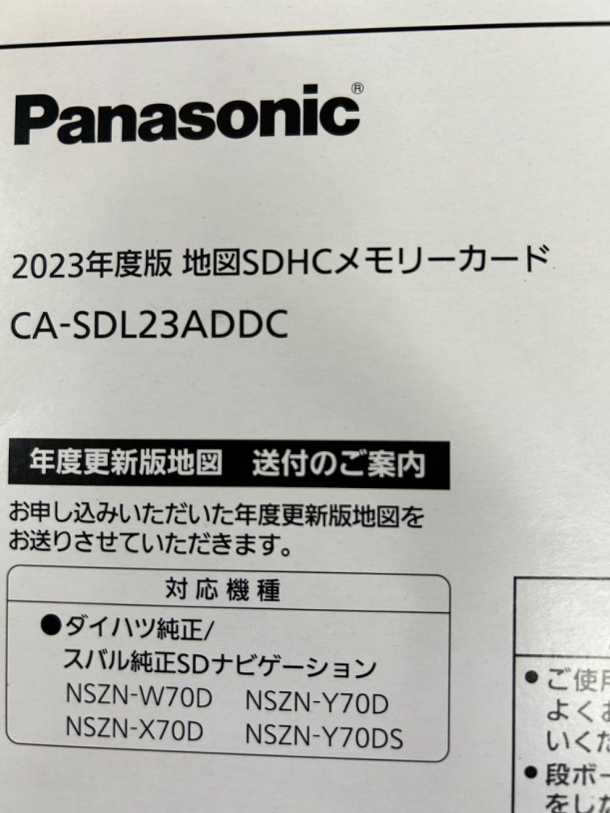 新品未使用 2023年版 地図SDHCメモリーカード CA-SDL23ADDC 新品未使用Panasonic 2023年度版地図SDHCメモリーカードCA
