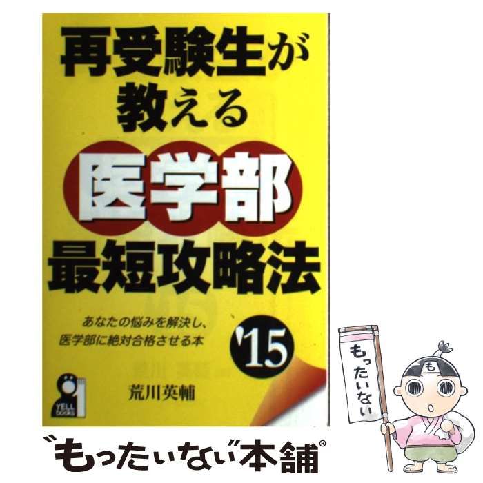 再受験生が教える医学部最短攻略法 2015年版 再受験生が教える医学部最短攻略法: インターネットで大好評