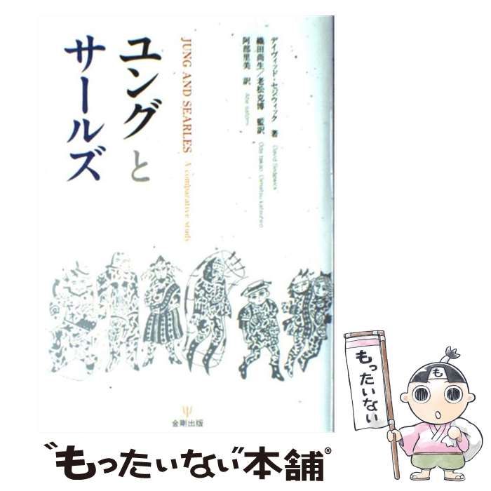 ユングとサ-ルズ/金剛出版/デ-ヴィド・セジウィック（単行本） 91nVszN0rTL._UF350,350_QL50_.jpg