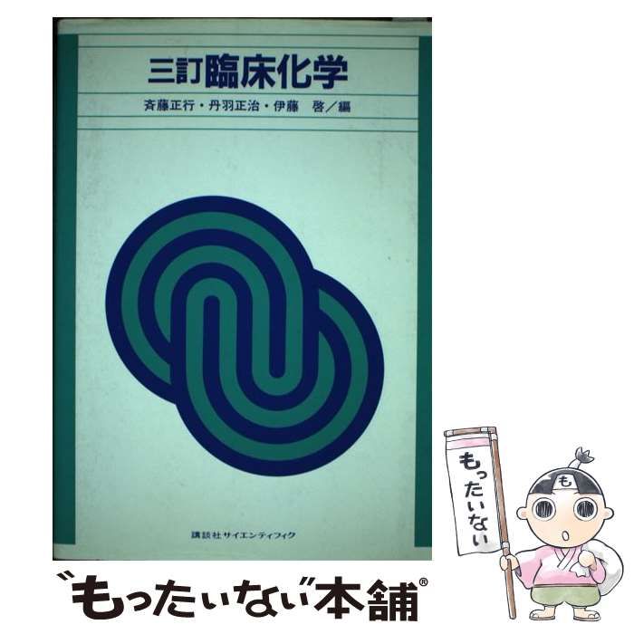 【中古】 臨床化学 改訂版/講談社/斎藤正行 臨床化学 | 斉藤 正行 |本 | 通販 | Amazon