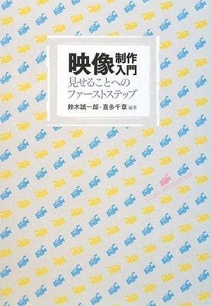 映像制作入門: 見せることへのファ-ストステップ