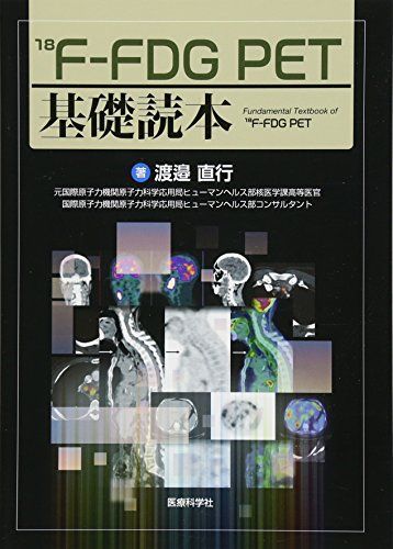 18F-FDG PET基礎読本 渡邉 直行 【公式通販】