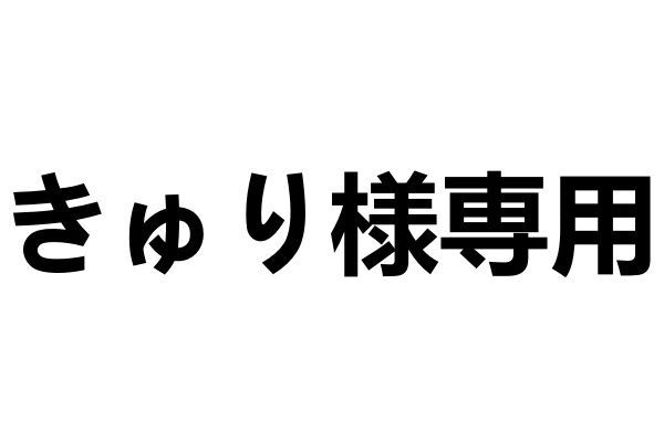 きゅり