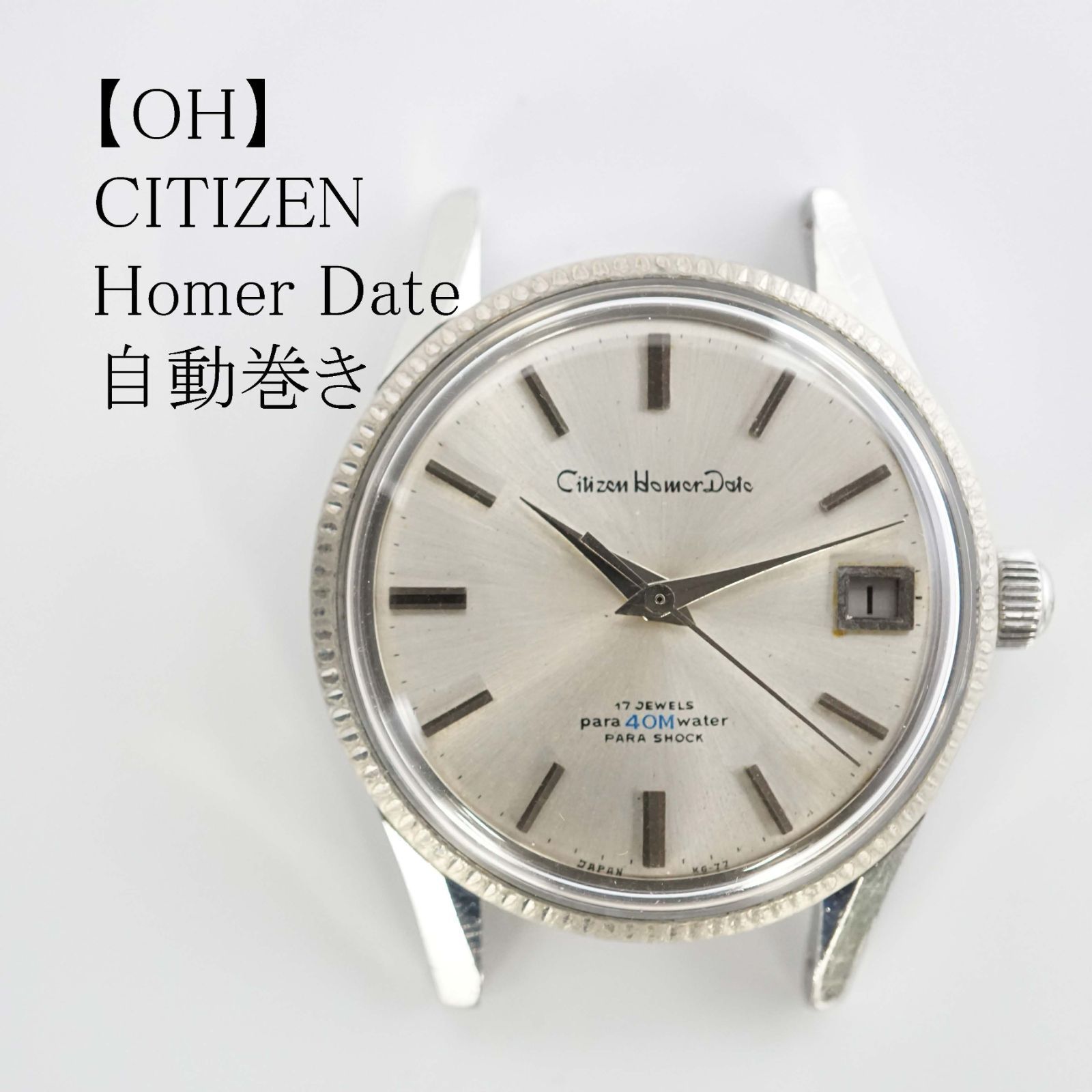 OH済】シチズン CITIZEN HOMER DATE ホーマー デイト 手巻き時計 