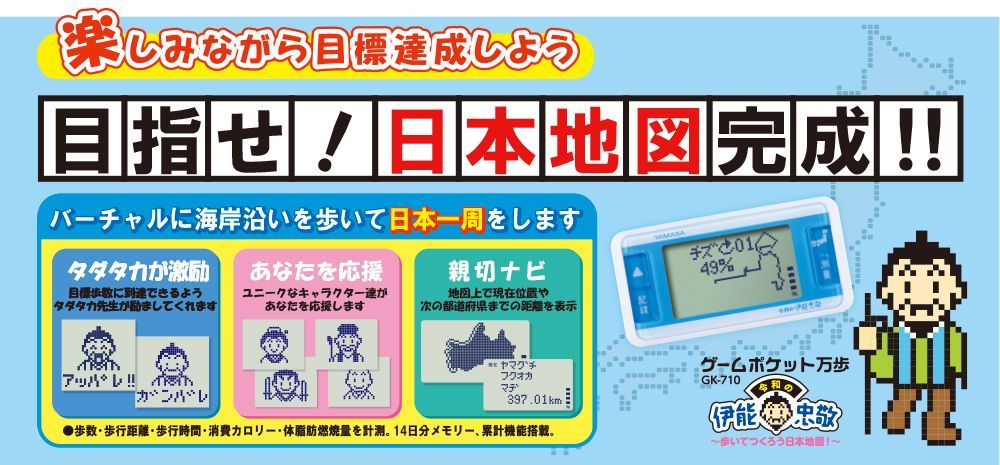 ゲームポケット万歩計 令和の伊能忠敬 GK-710～歩いてつくろう日本地図